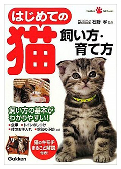 『はじめての猫　飼い方・育て方』（GakkenPetBooks）